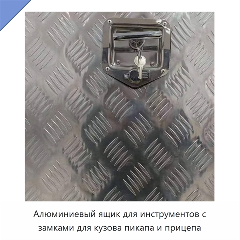 Алюминиевый ящик для инструментов с замками для кузова пикапа и прицепа