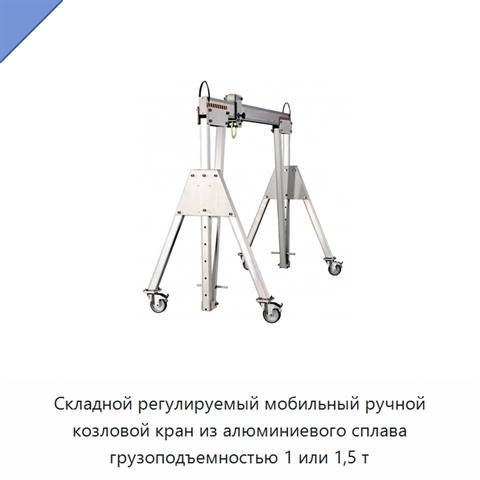 Складной регулируемый мобильный ручной козловой кран из алюминиевого сплава грузоподъемностью 1 или 1,5 т