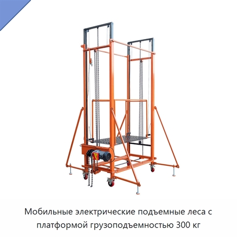 Мобильные электрические подъемные леса с платформой грузоподъемностью 300 кг