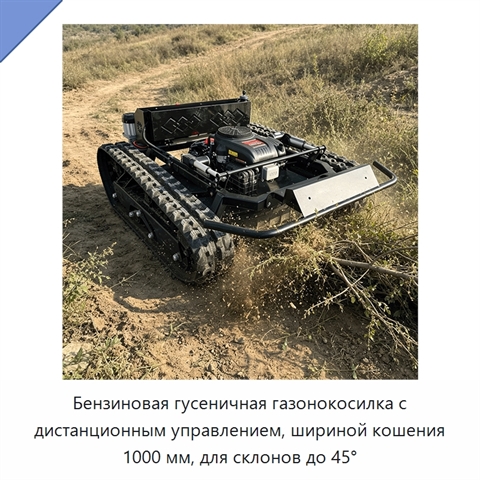 Бензиновая гусеничная газонокосилка с дистанционным управлением, шириной кошения 1000 мм, для склонов до 45°