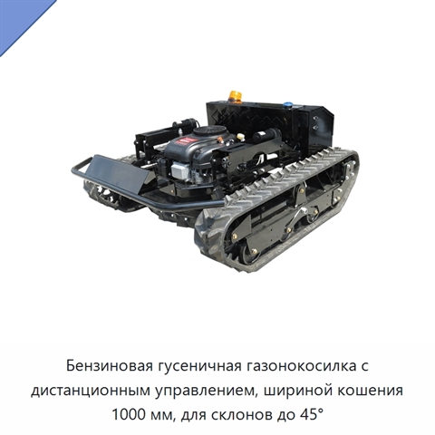 Бензиновая гусеничная газонокосилка с дистанционным управлением, шириной кошения 1000 мм, для склонов до 45°