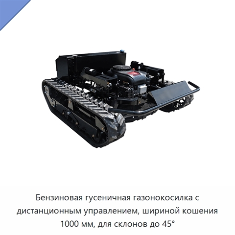 Бензиновая гусеничная газонокосилка с дистанционным управлением, шириной кошения 1000 мм, для склонов до 45°