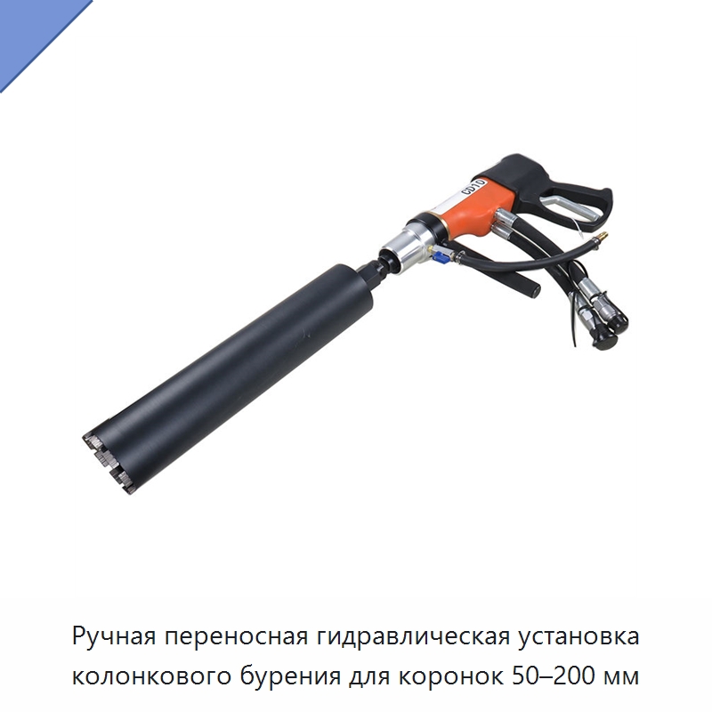 Ручная переносная гидравлическая установка колонкового бурения для коронок 50–200 мм — Специальный гидравлический инструмент