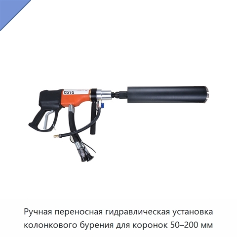 Ручная переносная гидравлическая установка колонкового бурения для коронок 50–200 мм