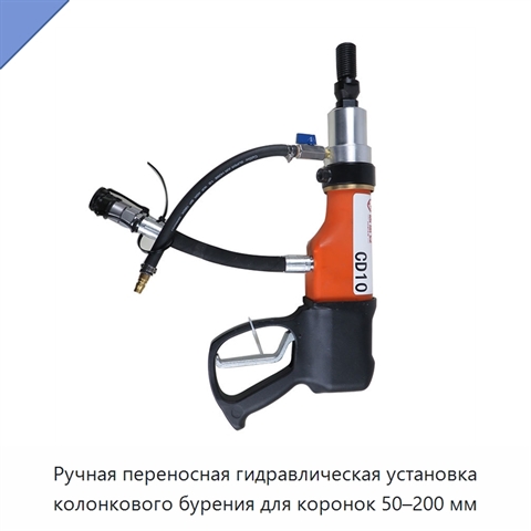 Ручная переносная гидравлическая установка колонкового бурения для коронок 50–200 мм