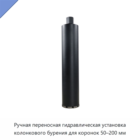 Ручная переносная гидравлическая установка колонкового бурения для коронок 50–200 мм