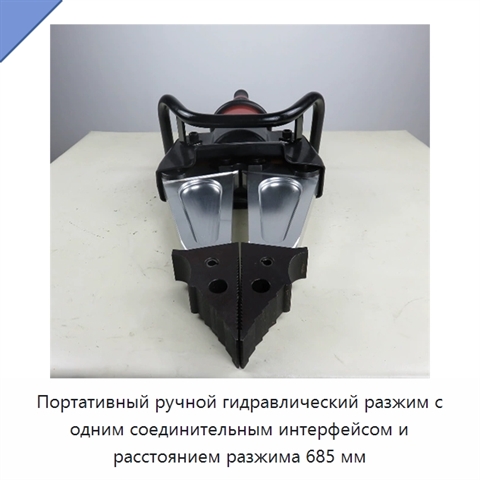 Портативный ручной гидравлический разжим с одним соединительным интерфейсом и расстоянием разжима 685 мм