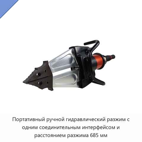 Портативный ручной гидравлический разжим с одним соединительным интерфейсом и расстоянием разжима 685 мм
