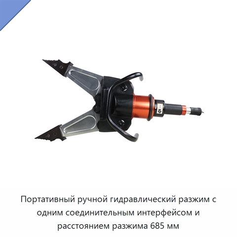 Портативный ручной гидравлический разжим с одним соединительным интерфейсом и расстоянием разжима 685 мм