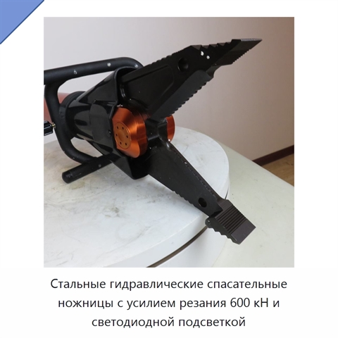 Стальные гидравлические спасательные ножницы с усилием резания 600 кН и светодиодной подсветкой