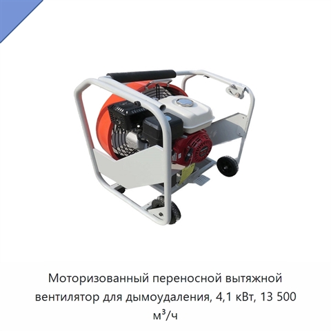 Моторизованный переносной вытяжной вентилятор для дымоудаления, 4,1 кВт, 13 500 м³/ч