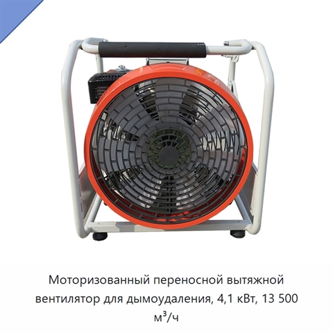 Моторизованный переносной вытяжной вентилятор для дымоудаления, 4,1 кВт, 13 500 м³/ч