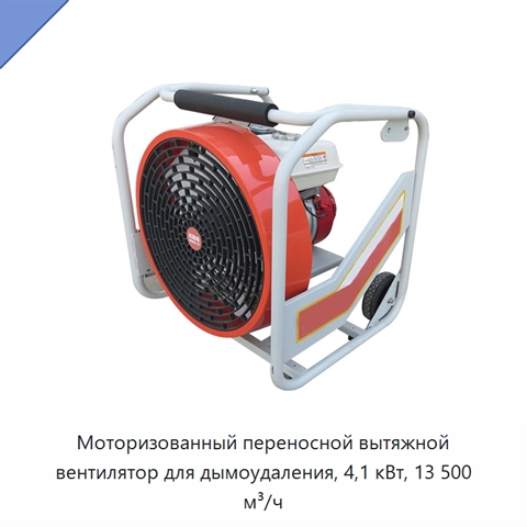 Моторизованный переносной вытяжной вентилятор для дымоудаления, 4,1 кВт, 13 500 м³/ч