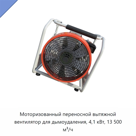 Моторизованный переносной вытяжной вентилятор для дымоудаления, 4,1 кВт, 13 500 м³/ч