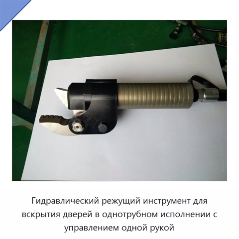 Гидравлический режущий инструмент для вскрытия дверей в однотрубном исполнении с управлением одной рукой