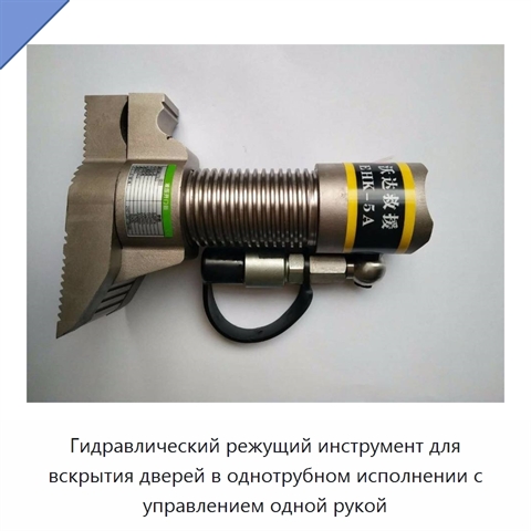 Гидравлический режущий инструмент для вскрытия дверей в однотрубном исполнении с управлением одной рукой