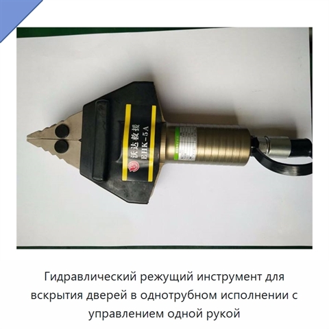 Гидравлический режущий инструмент для вскрытия дверей в однотрубном исполнении с управлением одной рукой