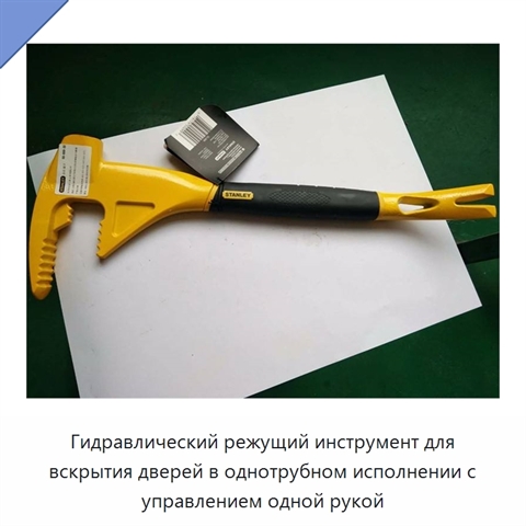 Гидравлический режущий инструмент для вскрытия дверей в однотрубном исполнении с управлением одной рукой