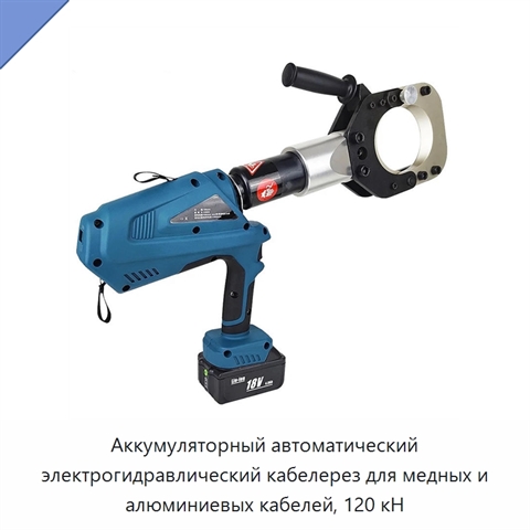 Аккумуляторный автоматический электрогидравлический кабелерез для медных и алюминиевых кабелей, 120 кН