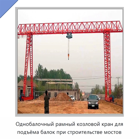 Однобалочный рамный козловой кран для подъёма балок при строительстве мостов