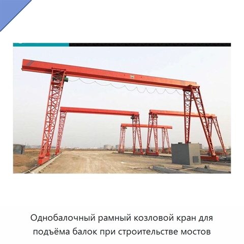 Однобалочный рамный козловой кран для подъёма балок при строительстве мостов