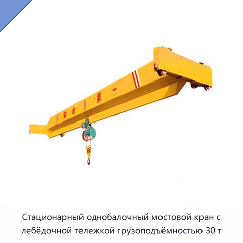 Стационарный однобалочный мостовой кран с лебёдочной тележкой грузоподъёмностью 30 т