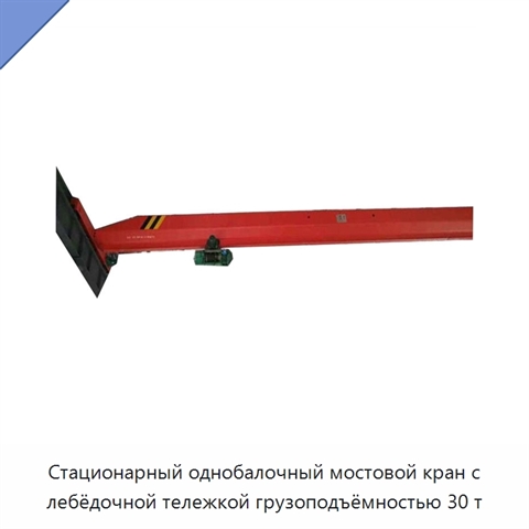 Стационарный однобалочный мостовой кран с лебёдочной тележкой грузоподъёмностью 30 т