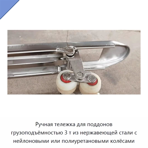 Ручная тележка для поддонов грузоподъёмностью 3 т из нержавеющей стали с нейлоновыми или полиуретановыми колёсами