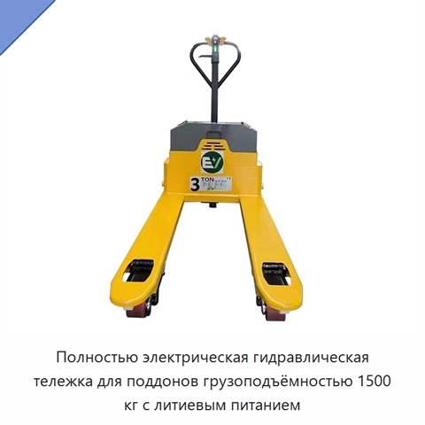 Полностью электрическая гидравлическая тележка для поддонов грузоподъёмностью 1500 кг с литиевым питанием