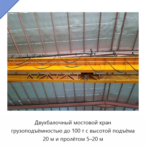 Двухбалочный мостовой кран грузоподъёмностью до 100 т с высотой подъёма 20 м и пролётом 5–20 м