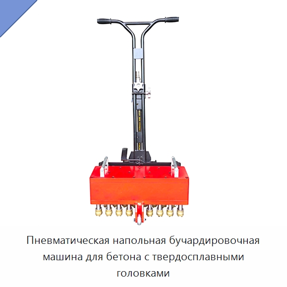 Пневматическая напольная бучардировочная машина для бетона с твердосплавными головками — Навесное оборудование для строительной техники