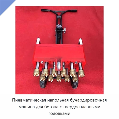 Пневматическая напольная бучардировочная машина для бетона с твердосплавными головками