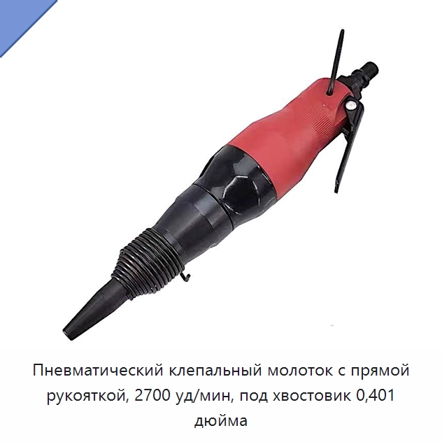Пневматический клепальный молоток с прямой рукояткой, 2700 уд/мин, под хвостовик 0,401 дюйма — Гвоздезабивные пистолеты