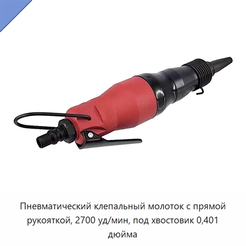 Пневматический клепальный молоток с прямой рукояткой, 2700 уд/мин, под хвостовик 0,401 дюйма