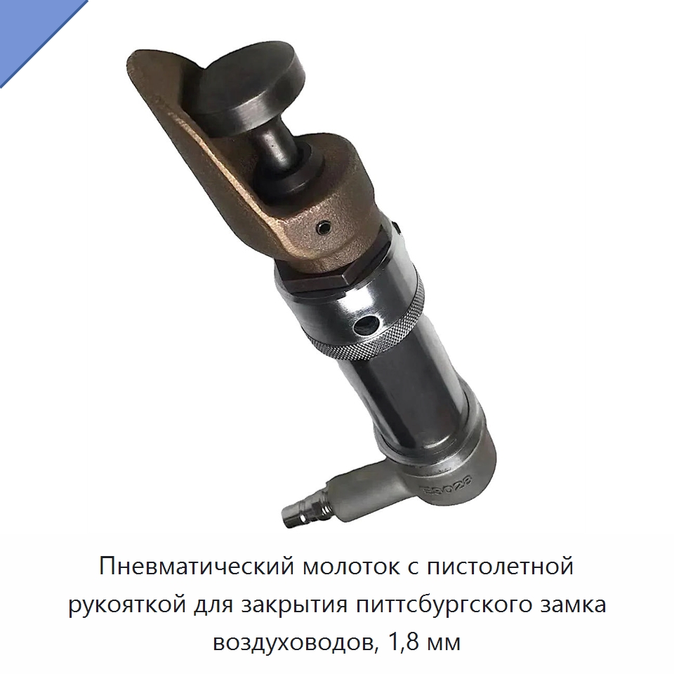 Пневматический молоток с пистолетной рукояткой для закрытия питтсбургского замка воздуховодов, 1,8 мм — Прочие электроинструменты