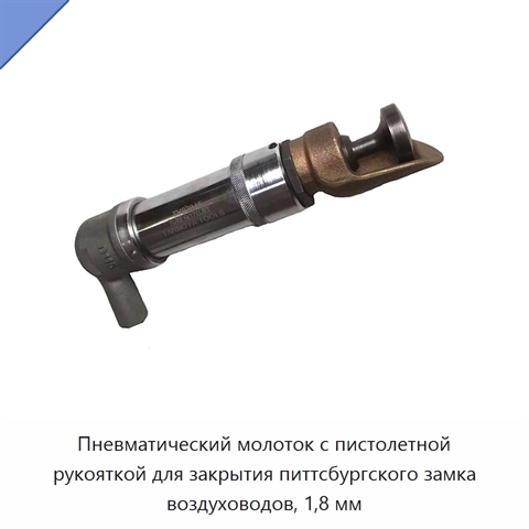 Пневматический молоток с пистолетной рукояткой для закрытия питтсбургского замка воздуховодов, 1,8 мм