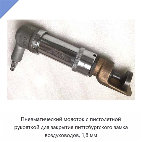 Пневматический молоток с пистолетной рукояткой для закрытия питтсбургского замка воздуховодов, 1,8 мм