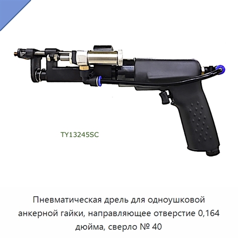 Пневматическая дрель для одноушковой анкерной гайки, направляющее отверстие 0,164 дюйма, сверло № 40