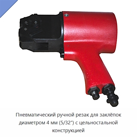 Пневматический ручной резак для заклёпок диаметром 4 мм (5/32″) с цельностальной конструкцией