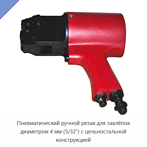 Пневматический ручной резак для заклёпок диаметром 4 мм (5/32″) с цельностальной конструкцией — Прочие пневматические инструменты
