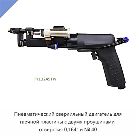 Пневматический сверлильный двигатель для гаечной пластины с двумя проушинами, отверстия 0,164″ и № 40
