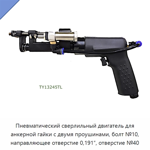 Пневматический сверлильный двигатель для анкерной гайки с двумя проушинами, болт №10, направляющее отверстие 0,191″, отверстие №40