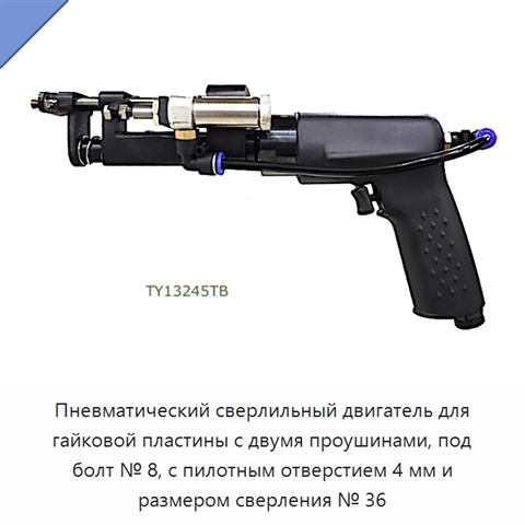 Пневматический сверлильный двигатель для гайковой пластины с двумя проушинами, под болт № 8, с пилотным отверстием 4 мм и размером сверления № 36