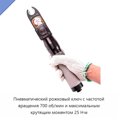 Пневматический рожковый ключ с частотой вращения 700 об/мин и максимальным крутящим моментом 25 Н·м
