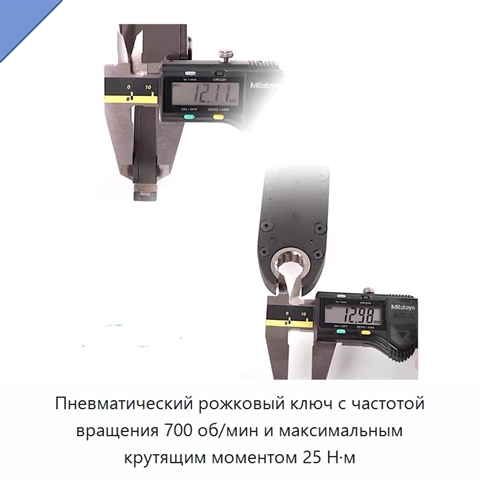 Пневматический рожковый ключ с частотой вращения 700 об/мин и максимальным крутящим моментом 25 Н·м