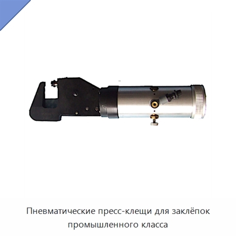 Пневматические пресс-клещи для заклёпок промышленного класса