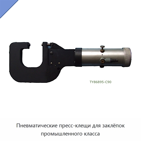 Пневматические пресс-клещи для заклёпок промышленного класса