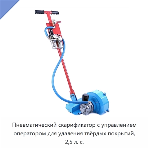 Пневматический скарификатор с управлением оператором для удаления твёрдых покрытий, 2,5 л. с.