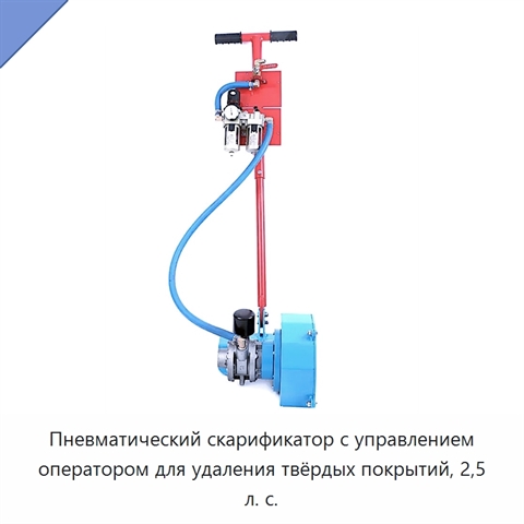 Пневматический скарификатор с управлением оператором для удаления твёрдых покрытий, 2,5 л. с.