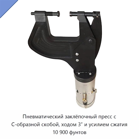 Пневматический заклёпочный пресс с С-образной скобой, ходом 3″ и усилием сжатия 10 900 фунтов